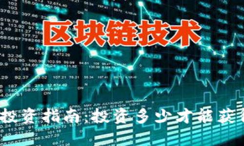 : 数字货币投资指南：投资多少才能获得理想收益？
