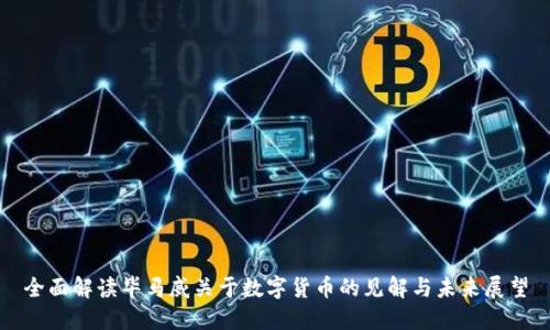 全面解读毕马威关于数字货币的见解与未来展望