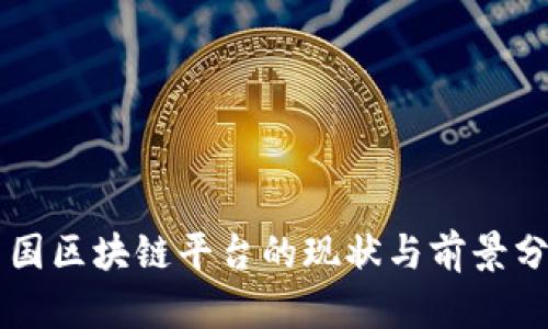 中国区块链平台的现状与前景分析