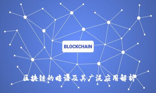 区块链的暗语及其广泛应用解析