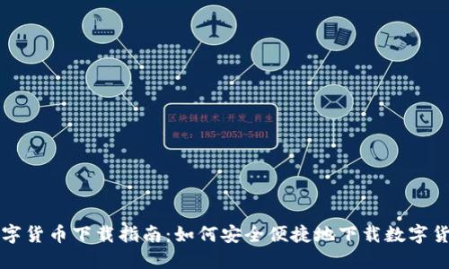 数字货币下载指南：如何安全便捷地下载数字货币