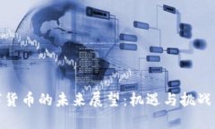 数字货币的未来展望：机遇与挑战并存