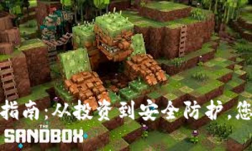 数字货币的生存指南：从投资到安全防护，您需要知道的一切
